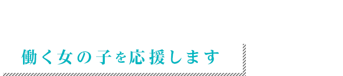 働く女の子を応援します