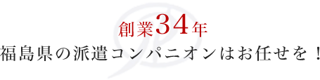 創業33年 福島県の派遣コンパニオンはお任せを！